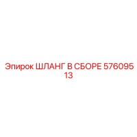 57609513 ШЛАНГ В СБОРЕ Epiroc