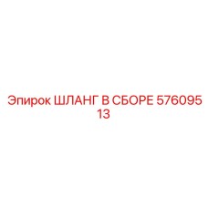 57609513 ШЛАНГ В СБОРЕ Epiroc