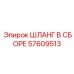 57609513 ШЛАНГ В СБОРЕ Epiroc