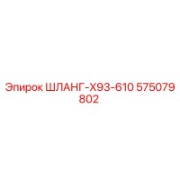 575079802 ШЛАНГ-X93-610 Epiroc