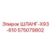 575079802 ШЛАНГ-X93-610 Epiroc