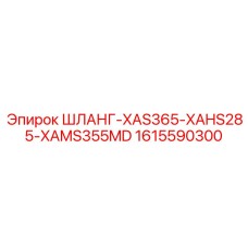 1615590300 ШЛАНГ-XAS365-XAHS285-XAMS355MD Epiroc