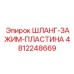 4812248669 ШЛАНГ-ЗАЖИМ-ПЛАСТИНА Epiroc