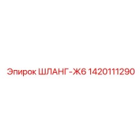 1420111290 ШЛАНГ-Ж6 Epiroc