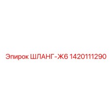 1420111290 ШЛАНГ-Ж6 Epiroc