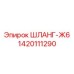 1420111290 ШЛАНГ-Ж6 Epiroc