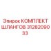 3128209033 КОМПЛЕКТ ШЛАНГОВ Epiroc