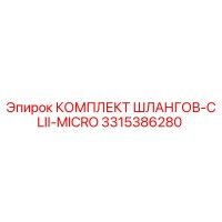 3315386280 КОМПЛЕКТ ШЛАНГОВ-CLII-MICRO Epiroc
