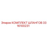 3316100231 КОМПЛЕКТ ШЛАНГОВ Epiroc