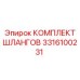 3316100231 КОМПЛЕКТ ШЛАНГОВ Epiroc