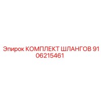9106215461 КОМПЛЕКТ ШЛАНГОВ Epiroc