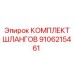 9106215461 КОМПЛЕКТ ШЛАНГОВ Epiroc