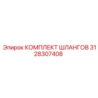 3128307408 КОМПЛЕКТ ШЛАНГОВ Epiroc