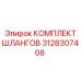 Оригинальные шланги 3128307408 для техники Epiroc