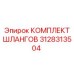 3128313504 КОМПЛЕКТ ШЛАНГОВ Epiroc