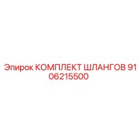 9106215500 КОМПЛЕКТ ШЛАНГОВ Epiroc