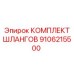 9106215500 КОМПЛЕКТ ШЛАНГОВ Epiroc