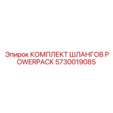 Армированные шланги высокого давления для силовых модулей буровых