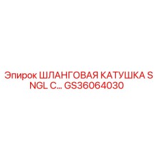 GS36064030 ШЛАНГОВАЯ КАТУШКА SNGL С Epiroc