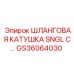 GS36064030 ШЛАНГОВАЯ КАТУШКА SNGL С Epiroc