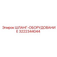 3222344044 ШЛАНГ-ОБОРУДОВАНИЕ Epiroc