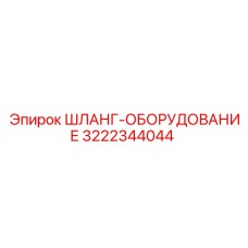 3222344044 ШЛАНГ-ОБОРУДОВАНИЕ Epiroc