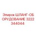 3222344044 ШЛАНГ-ОБОРУДОВАНИЕ Epiroc