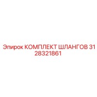 3128321861 КОМПЛЕКТ ШЛАНГОВ (Epiroc)