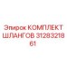 3128321861 КОМПЛЕКТ ШЛАНГОВ (Epiroc)