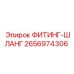 2656974306 ФИТИНГ-ШЛАНГ Epiroc