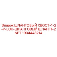 1904443214 ШЛАНГОВЫЙ ХВОСТ-1-2-P-LOK-ШЛАНГОВЫЙ ШЛАНГ1-2NPT | Epiroc