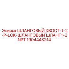 Оригинальный шланговый хвостовик Epiroc артикул 1904443214