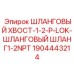 Оригинальный шланговый хвостовик Epiroc артикул 1904443214