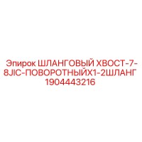 1904443216 ШЛАНГОВЫЙ ХВОСТ-7-8JIC-ПОВОРОТНЫЙX1-2ШЛАНГ | Epiroc