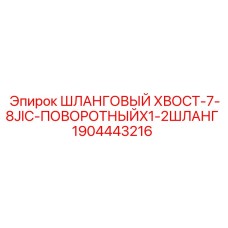 Оригинальный шланговый хвостовик Epiroc артикул 1904443216