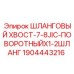 Оригинальный шланговый хвостовик Epiroc артикул 1904443216