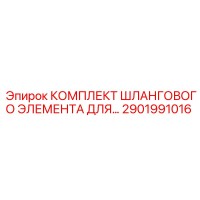 2901991016 КОМПЛЕКТ ШЛАНГОВОГО ЭЛЕМЕНТА ДЛЯ… Epiroc