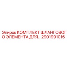 Ремкомплект шлангов Epiroc артикул 2901991016
