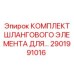 Ремкомплект шлангов Epiroc артикул 2901991016