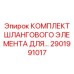 Пневматические шланги Epiroc артикул 2901991017