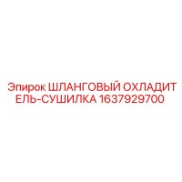 1637929700 - ШЛАНГОВЫЙ ОХЛАДИТЕЛЬ-СУШИЛКА - Epiroc