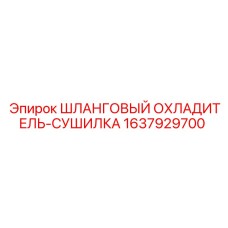 1637929700 - ШЛАНГОВЫЙ ОХЛАДИТЕЛЬ-СУШИЛКА - Epiroc