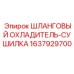 1637929700 - ШЛАНГОВЫЙ ОХЛАДИТЕЛЬ-СУШИЛКА - Epiroc