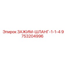 9753204996 ЗАЖИМ-ШЛАНГ-1-1-4 Epiroc