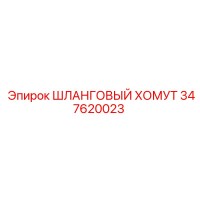 347620023 ШЛАНГОВЫЙ ХОМУТ Epiroc