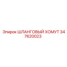 Оригинальный крепеж Epiroc 347620023 для гидравлики