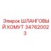 Оригинальный крепеж Epiroc 347620023 для гидравлики