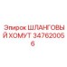 Оригинальный крепеж Epiroc 347620056 для буровых машин