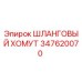 Оригинальный хомут Epiroc 347620070 для гидравлических систем