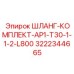 3222344665 ШЛАНГ-КОМПЛЕКТ-AP1-T30-1-1-2-L800 Epiroc